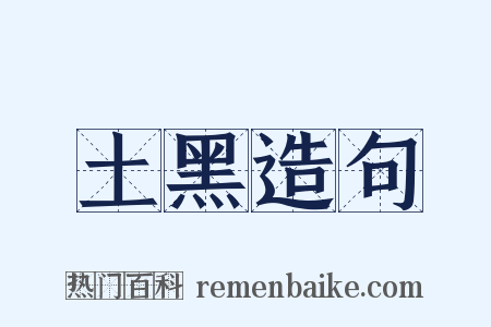 土黑造句是什么意思的图片